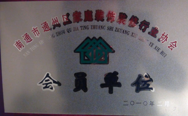 南通市通州區(qū)裝飾行業(yè)企業(yè)協(xié)會(huì)會(huì)員.jpg